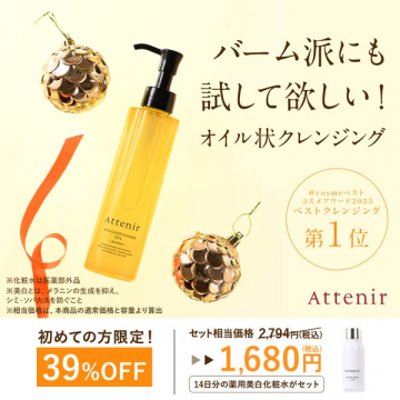 アテニア スキンクリア クレンズ オイルお試しセット