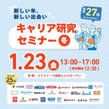 27卒対象のキャリア研究セミナー 冬