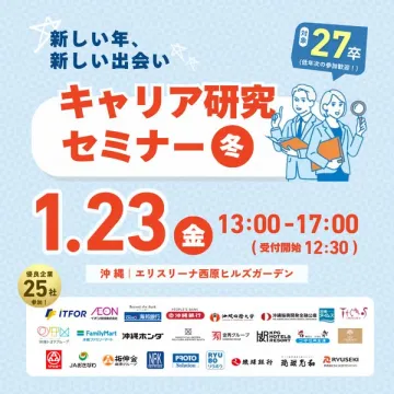 27卒対象のキャリア研究セミナー 冬