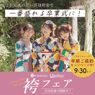 学生最後の思い出づくり！一番盛れる卒業式袴フェア