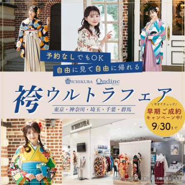 ICHIKURA Ondine 袴ウルトラフェア 早期成約キャンペーン
