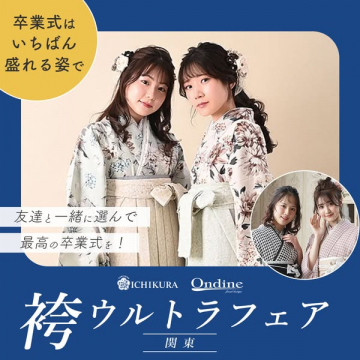 卒業式向け袴ウルトラフェア関東