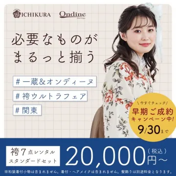 早期ご成約キャンペーンで袴レンタルに必要なものがまるっと揃う