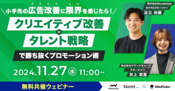 無料共催ウェビナー「クリエイティブ改善×タレント戦略で勝ち抜くプロモーション術」