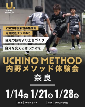 UCHINO METHOD 内野メソッド 奈良エリアのサッカー体験会