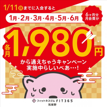 フィットネスジムFIT365筑紫野 1/11までに入会で月会費優待キャンペーン