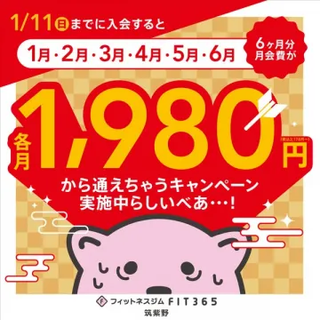 フィットネスジムFIT365筑紫野 1/11までに入会で月会費優待キャンペーン