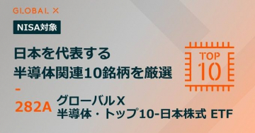 グローバルX「半導体・トップ10-日本株式ETF」