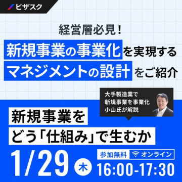 新規事業化マネジメント設計オンラインセミナー
