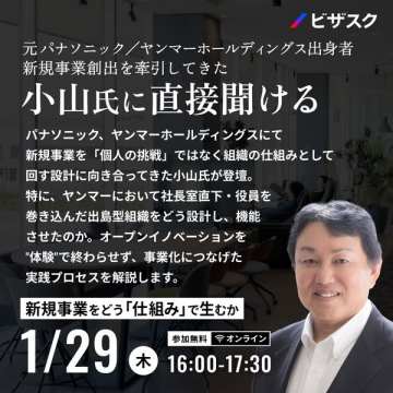 元パナソニック出身 小山氏が語る新規事業創出の仕組みを学ぶオンラインセミナー