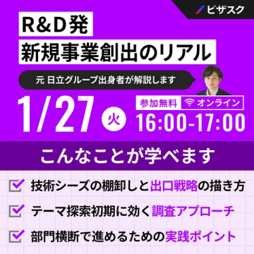 R&D発 新規事業創出のリアルを解説する無料オンラインセミナー