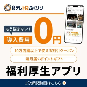 導入費用0円の福利厚生アプリ テレHRふくりん