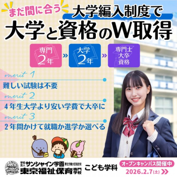 大学編入制度で大学と資格のW取得：東京福祉保育専門学校