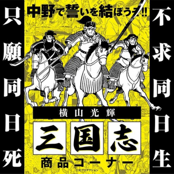 横山光輝「三国志」商品コーナー