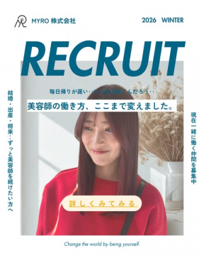 MYRO株式会社 美容師の働き方改善採用