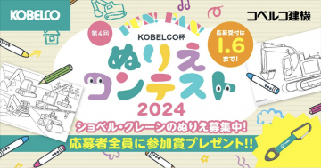 第4回 KOBELCO杯 ぬりえコンテスト2024（ショベル・クレーンのぬりえ募集）