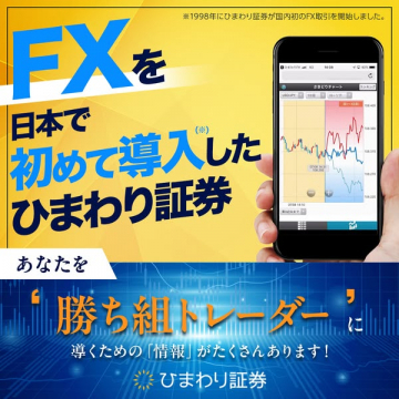 ひまわり証券のFX取引。日本初導入の安心感で勝ち組トレーダーへ