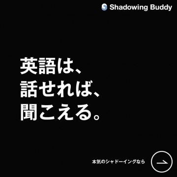 Shadowing Buddy「本気のシャドーイング学習サービス」