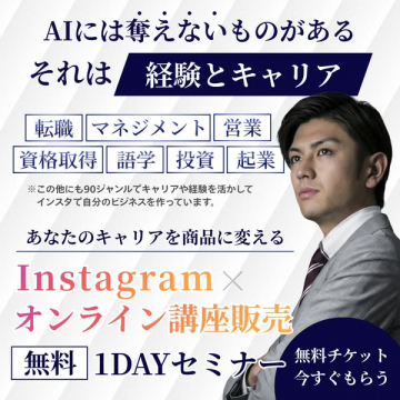 経験を商品化！Instagram講座販売無料セミナー