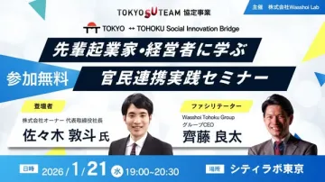 先輩起業家・経営者から学ぶ官民連携実践セミナー