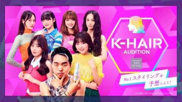 K-HAIR AUDITION「No.1スタイリングを予想しよう！」