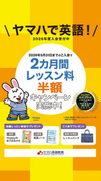 ヤマハ英語教室 2026年度入会受付中 2カ月間レッスン料半額キャンペーン