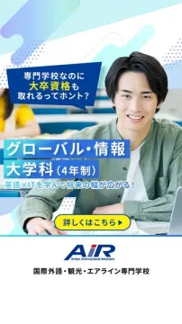 専門学校のグローバル・情報大学科で大卒資格取得