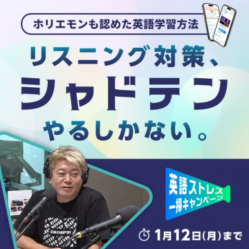 ホリエモン推薦 英語リスニング学習シャドテン