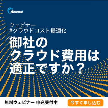 クラウドコスト最適化無料ウェビナー