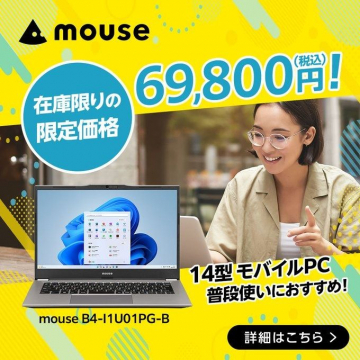 14型モバイルPC「mouse B4-I1U01PG-B」普段使いにおすすめ！