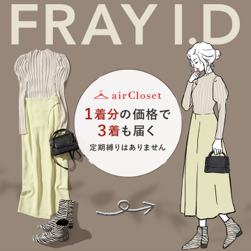 FRAY I.D 提供のエアークローゼットサービス