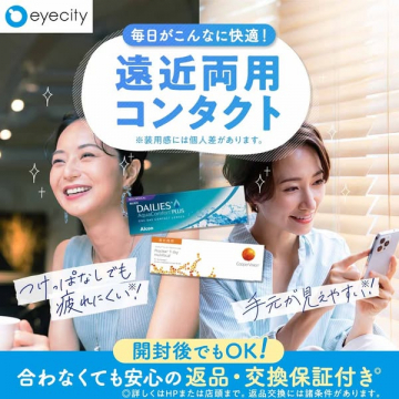 毎日を快適にする遠近両用コンタクトレンズ