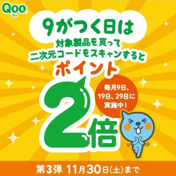 Qoo ポイント2倍キャンペーン