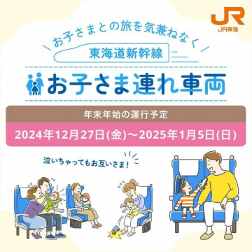 東海道新幹線 お子さま連れ車両 年末年始運行サービス