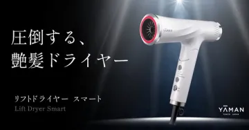 リフトドライヤー スマート 圧倒的な艶髪を実現するドライヤー