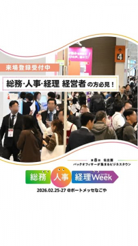 総務・人事・経理 経営者向け展示会イベント