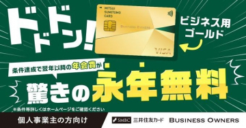 三井住友カード Business Owners ビジネス用ゴールドカード 条件達成で年会費永年無料