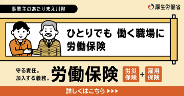 労働保険（労災保険＋雇用保険）加入促進キャンペーン