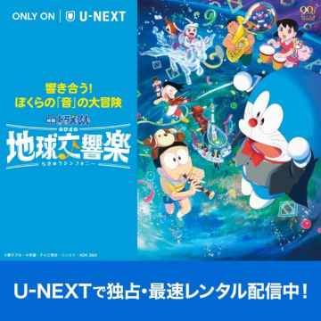 映画『ドラえもん のび太の地球交響楽』U-NEXT独占・最速レンタル配信