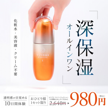 VITOAS W Perfection 深保湿オールインワン10日間体験