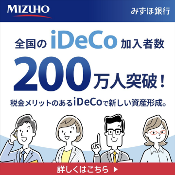 みずほ銀行 iDeCo 加入者数200万人突破キャンペーン