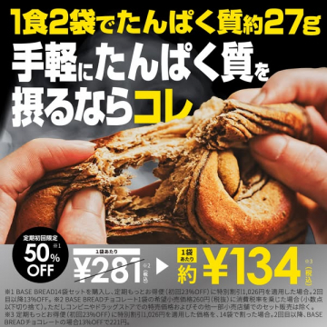 手軽なたんぱく質補給用パン BASE BREAD