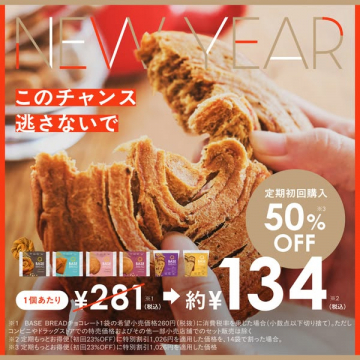 BASE BREAD NEW YEAR 定期初回50%OFFキャンペーン