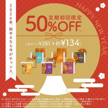 2026年新年のBASE BREAD定期購入初回50%OFF割引キャンペーン
