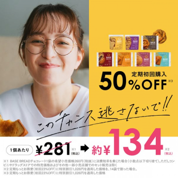 BASE BREAD 定期初回購入半額割引キャンペーン