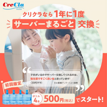 クリクラ ウォーターサーバー1年交換初回限定キャンペーン