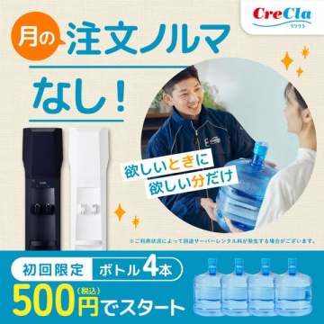 CreCla ウォーターサーバー 月の注文ノルマなし
