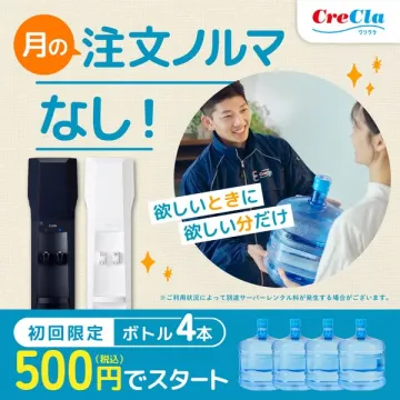 CreCla ウォーターサーバー 月の注文ノルマなし