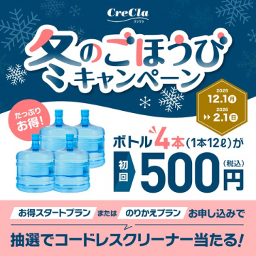 クリクラ冬のごほうびキャンペーン