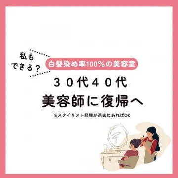 白髪染め専門美容室への30代40代美容師復帰支援